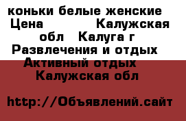 коньки белые женские › Цена ­ 1 000 - Калужская обл., Калуга г. Развлечения и отдых » Активный отдых   . Калужская обл.